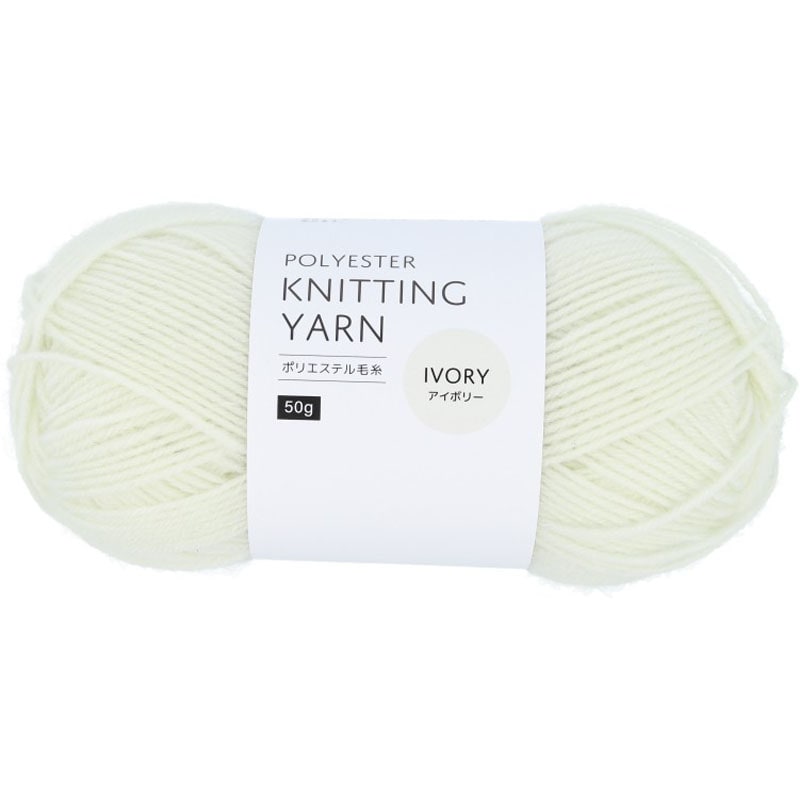 ポリエステル毛糸　アイボリー