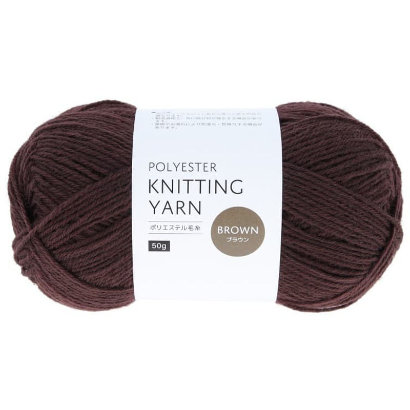 ポリエステル毛糸　ブラウン