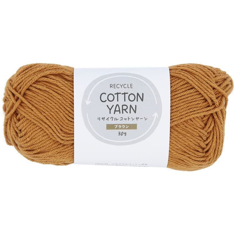 リサイクルコットン毛糸　ブラウン