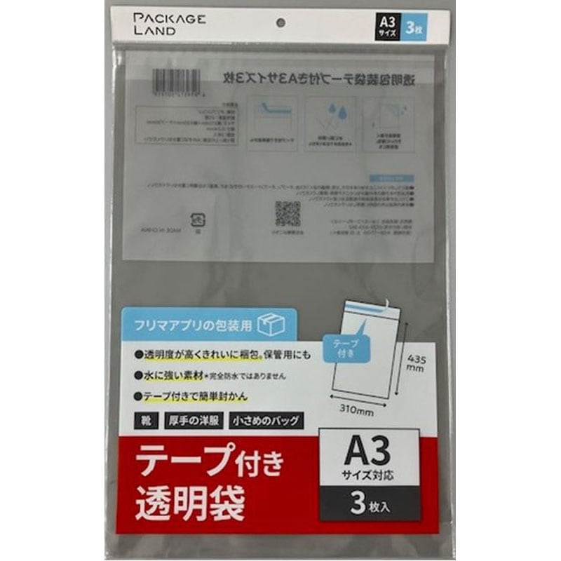 透明包装袋テープ付　Ａ３サイズ　３枚
