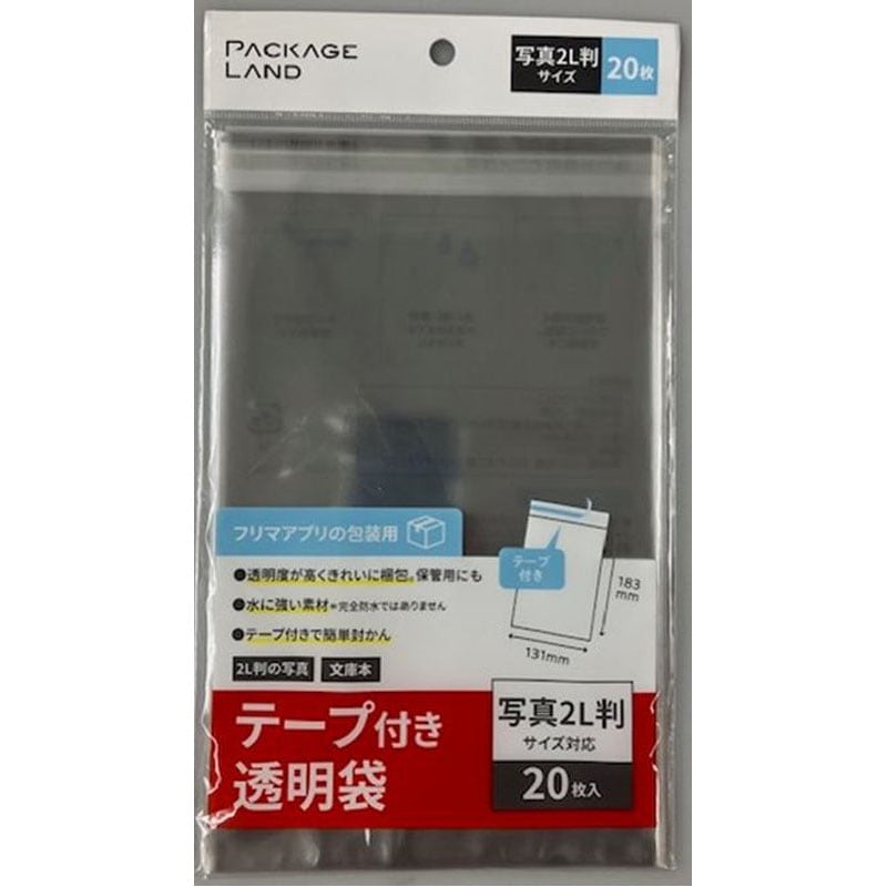 透明包装袋テープ付　写真２Ｌ判　２０枚