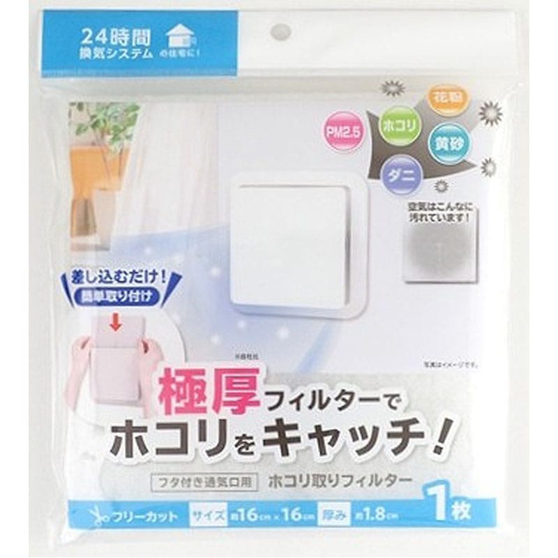 フタ付通気口用極厚ホコリ取りフィルター