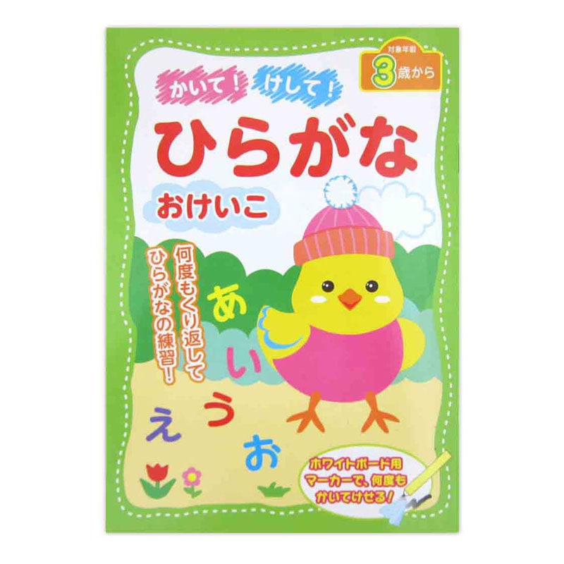 かいてけしてひらがなおけいこ