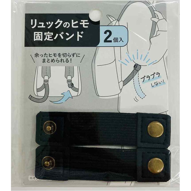 リュックのヒモ固定バンド　ＢＬＡＣＫ