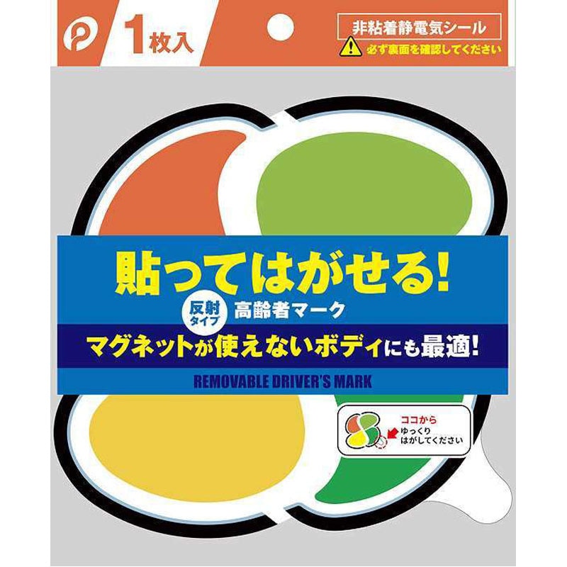 貼ってはがせる高齢者マーク