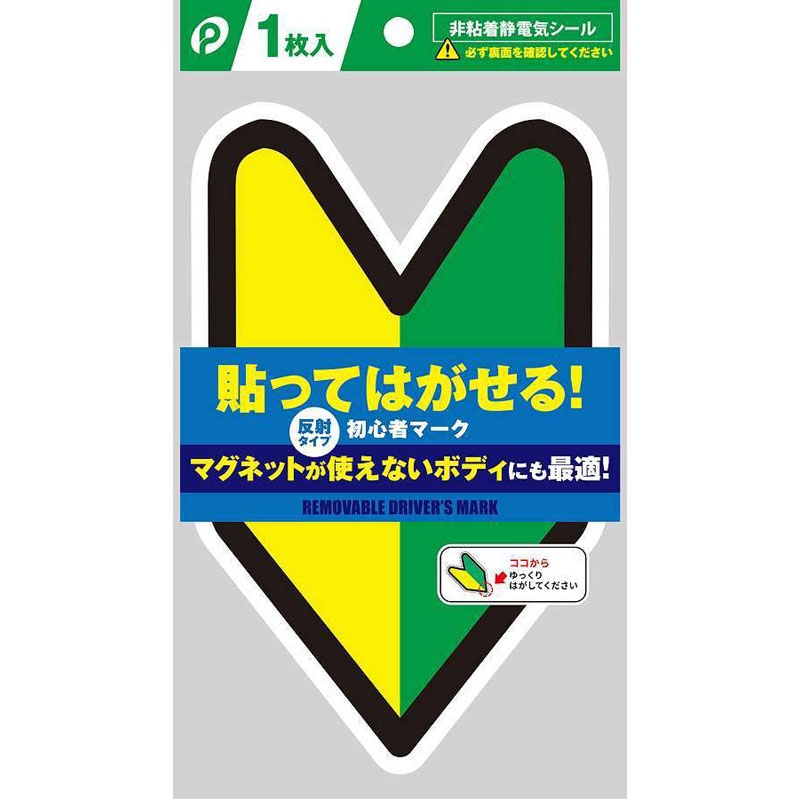 貼ってはがせる初心者マーク