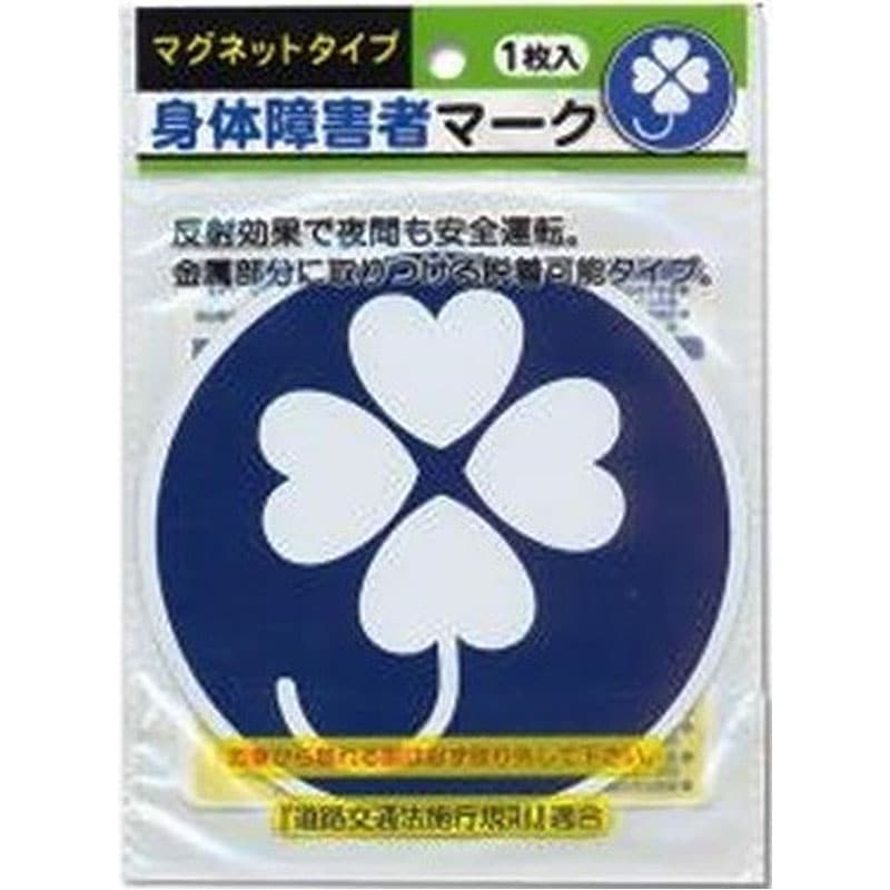 身体障害者マーク　マグネットタイプ