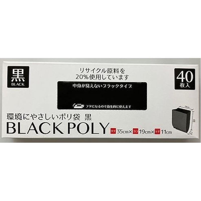 環境にやさしいポリ袋　黒　４０Ｐ