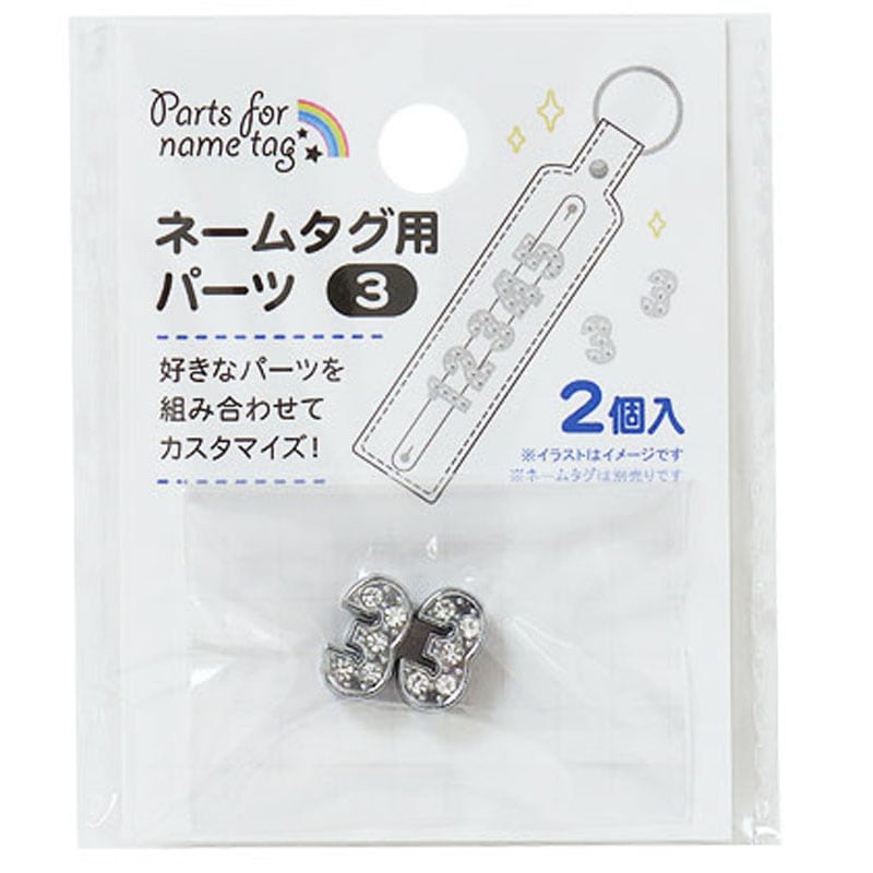 ネームタグ用パーツ 3 2個【公式】≪1個からお届け≫Can☆Doネット