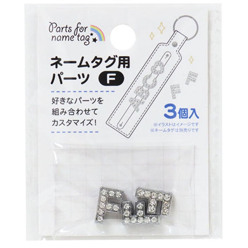ネームタグ用パーツ　Ｆ　３個
