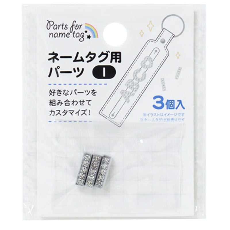 ネームタグ用パーツ I 3個【公式】≪1個からお届け≫Can☆Doネット
