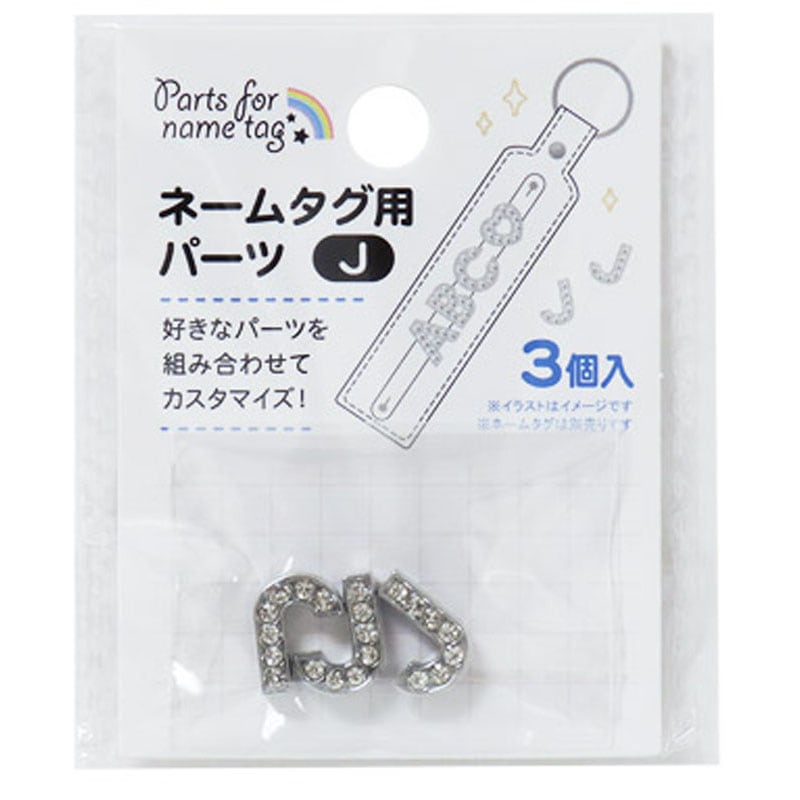 ネームタグ用パーツ　Ｊ　３個