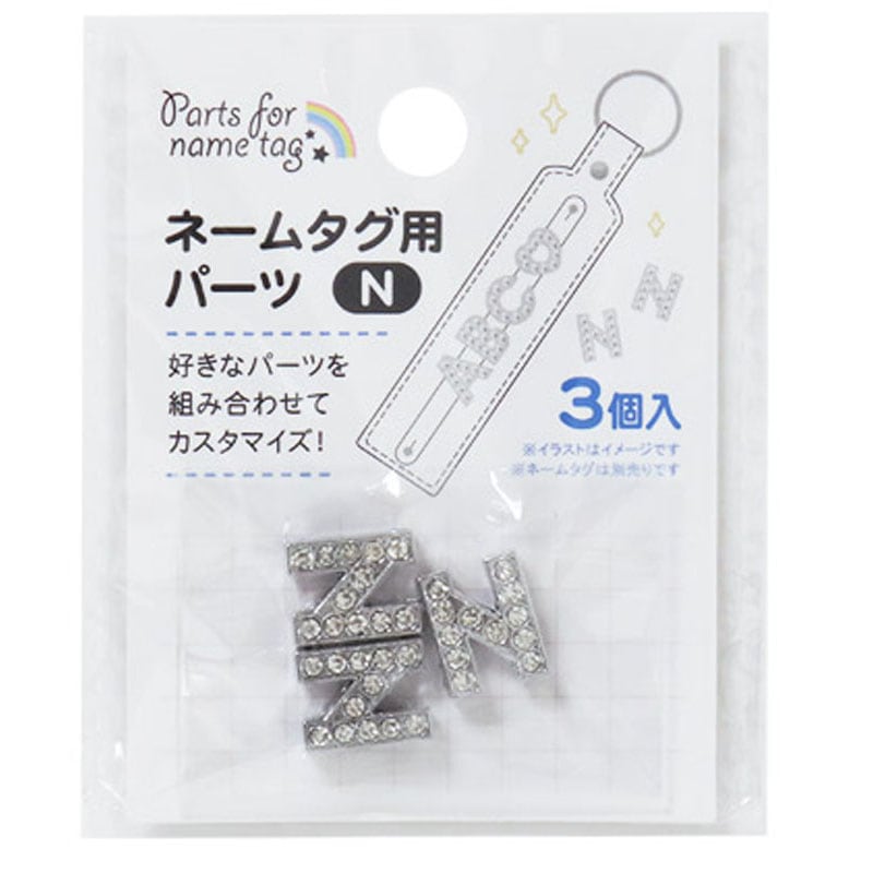 ネームタグ用パーツ　Ｎ　３個