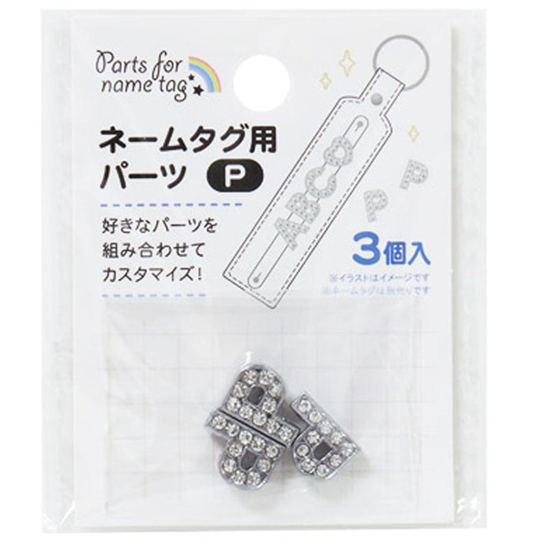 ネームタグ用パーツ P 3個【公式】≪1個からお届け≫Can☆Doネット