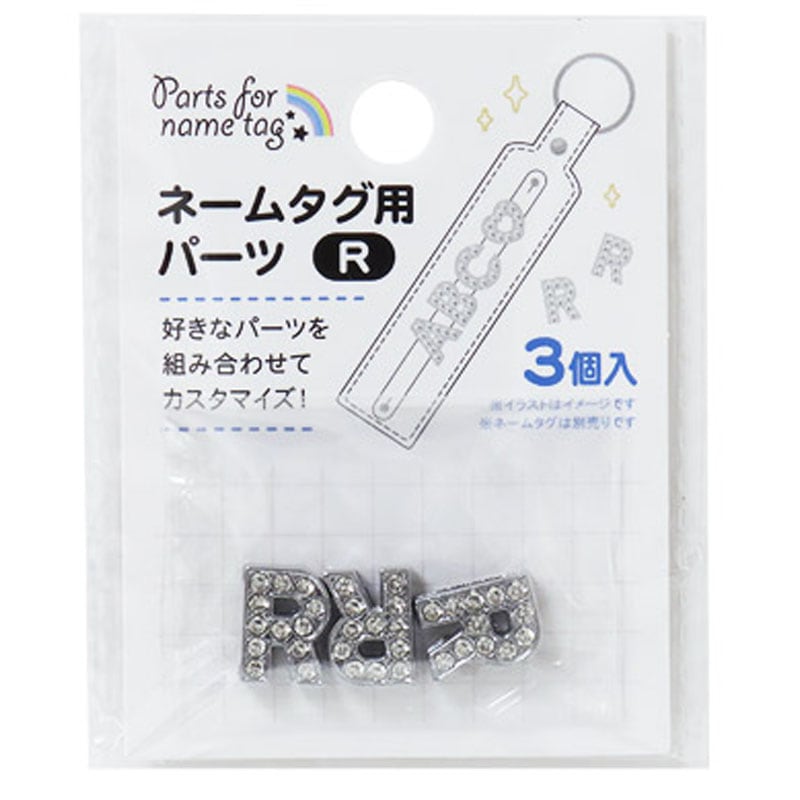 ネームタグ用パーツ　Ｒ　３個