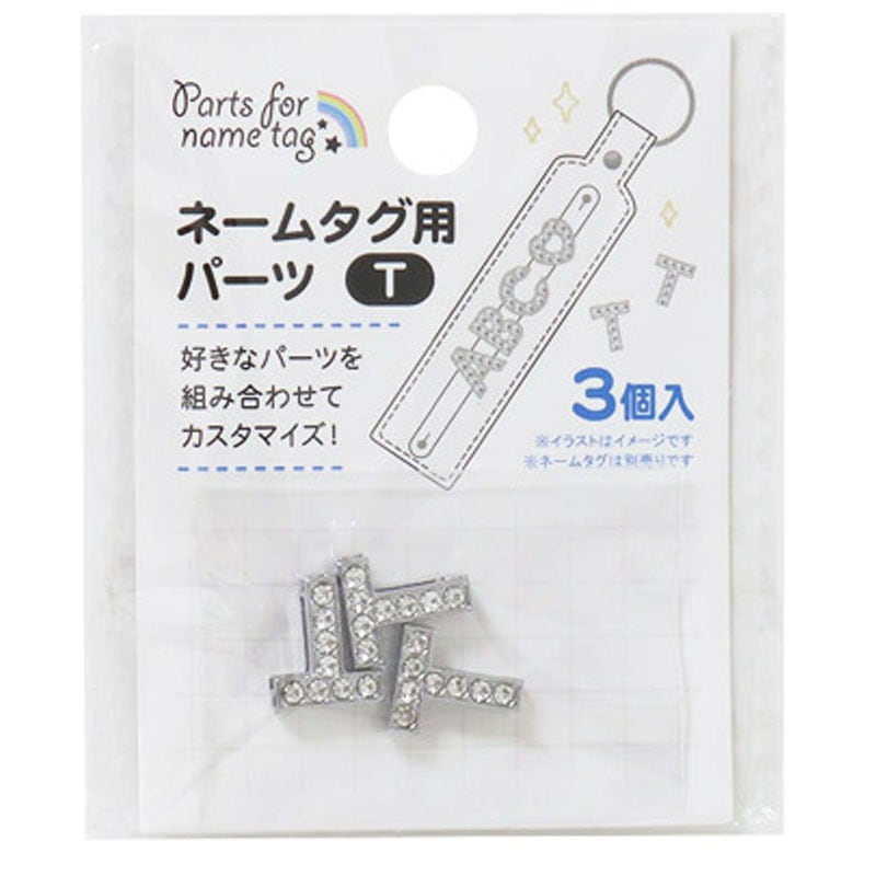 キャンドゥ　ネームタグパーツ　アルファベット ネームタグ用パーツ T 3個【公式】≪1個からお届け≫Can☆Doネット