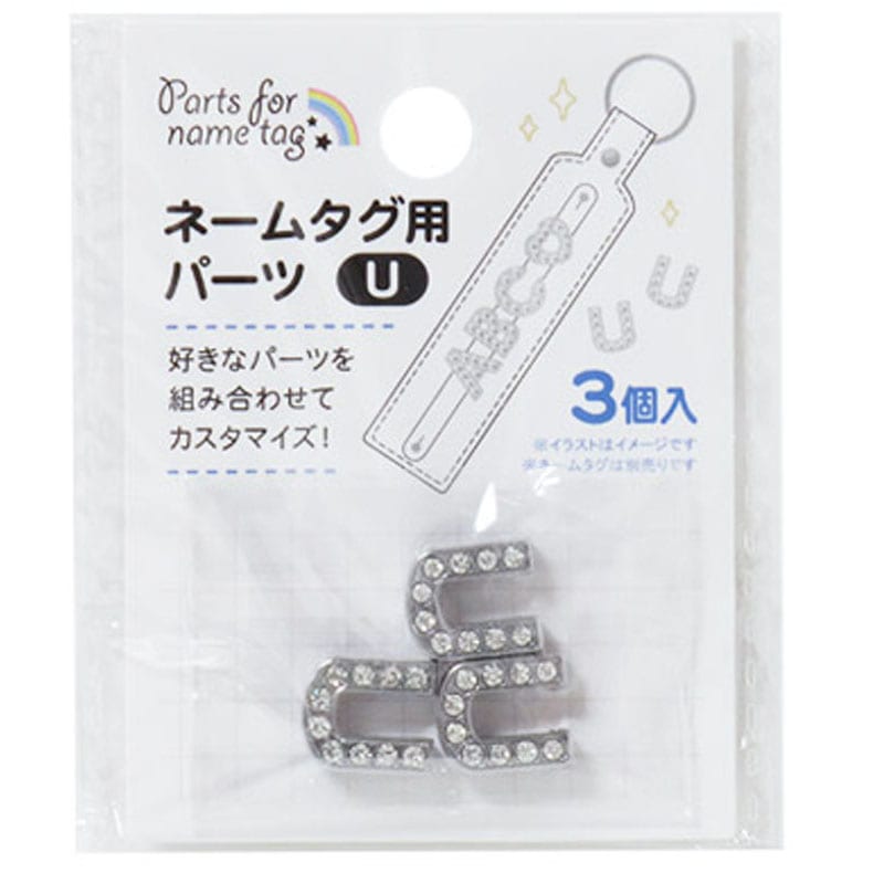 ネームタグ用パーツ　Ｕ　３個