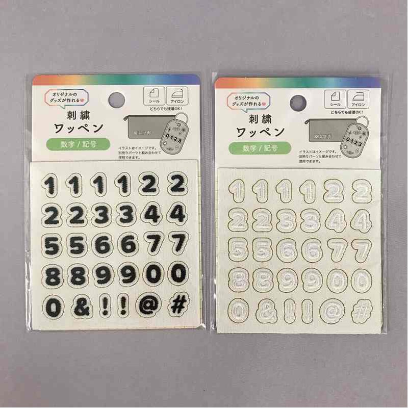 刺繍ワッペンシール　数字／記号