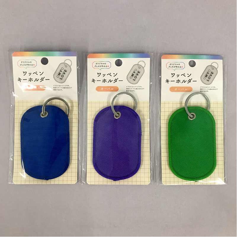 ワッペンキーホルダー オーバル カラーA【公式】≪1個からお届け