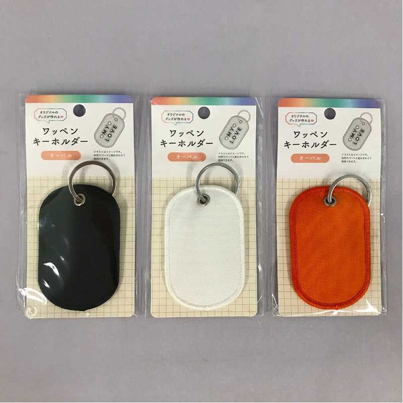 ワッペンキーホルダー　オーバル　カラーＣ