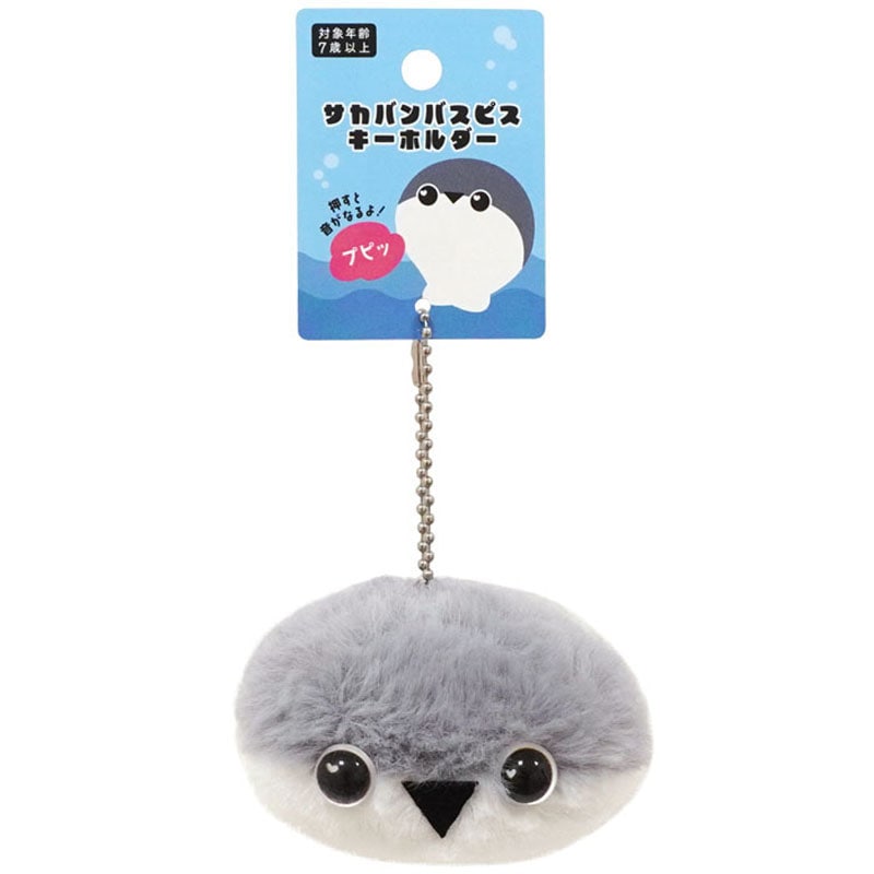 サカバンバスピスキーホルダー