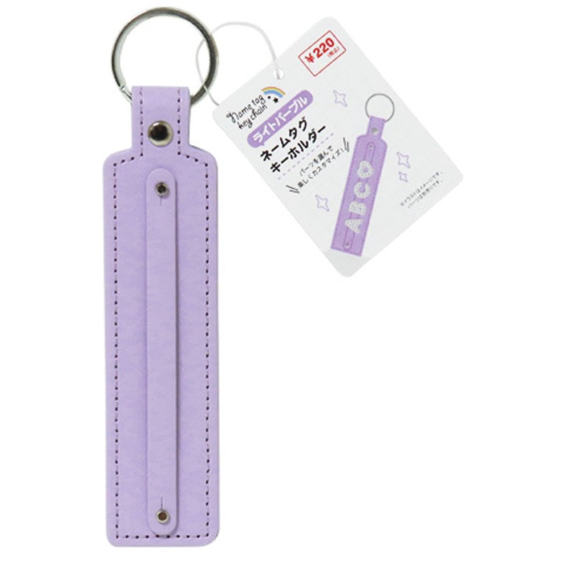 ネームタグキーホルダー L パープル【公式】≪1個からお届け≫Can