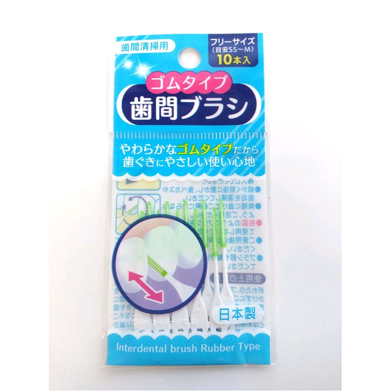 ゴムタイプ歯間ブラシ　１０Ｐ