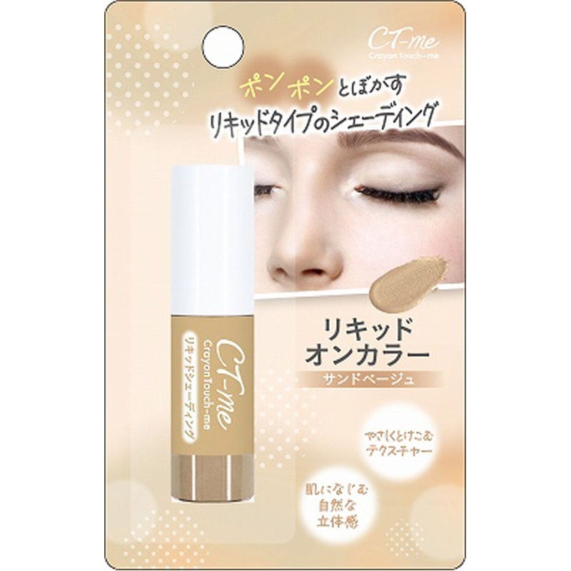 リキッドオンカラー　サンドベージュ
