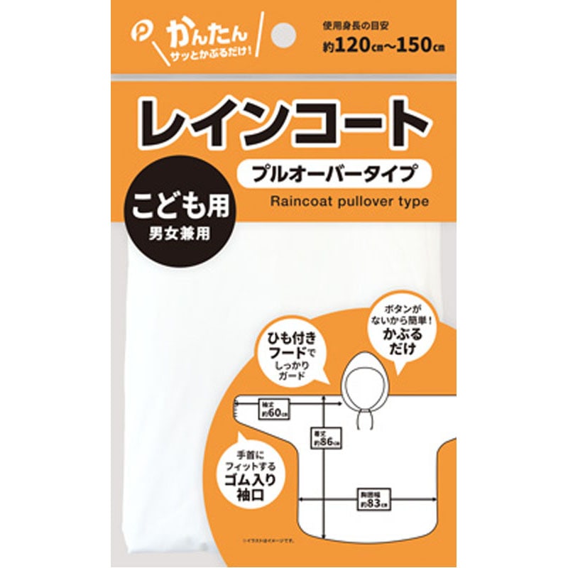 レインコート（プルオーバータイプ）子供用