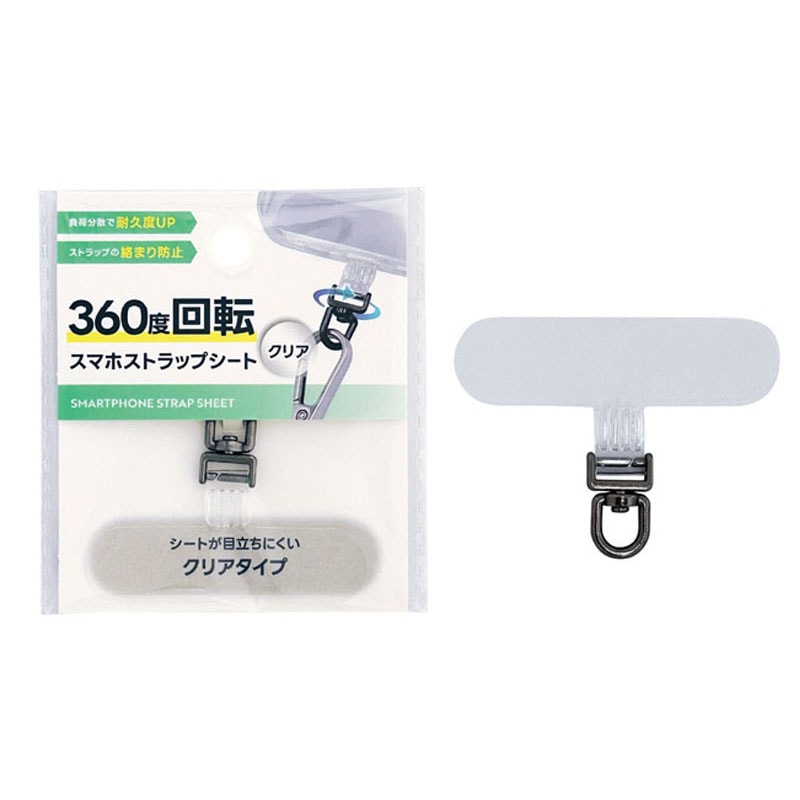 360度回転ストラップシート クリア