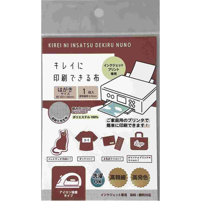 キレイに印刷できる布　ハガキ　アイロン用