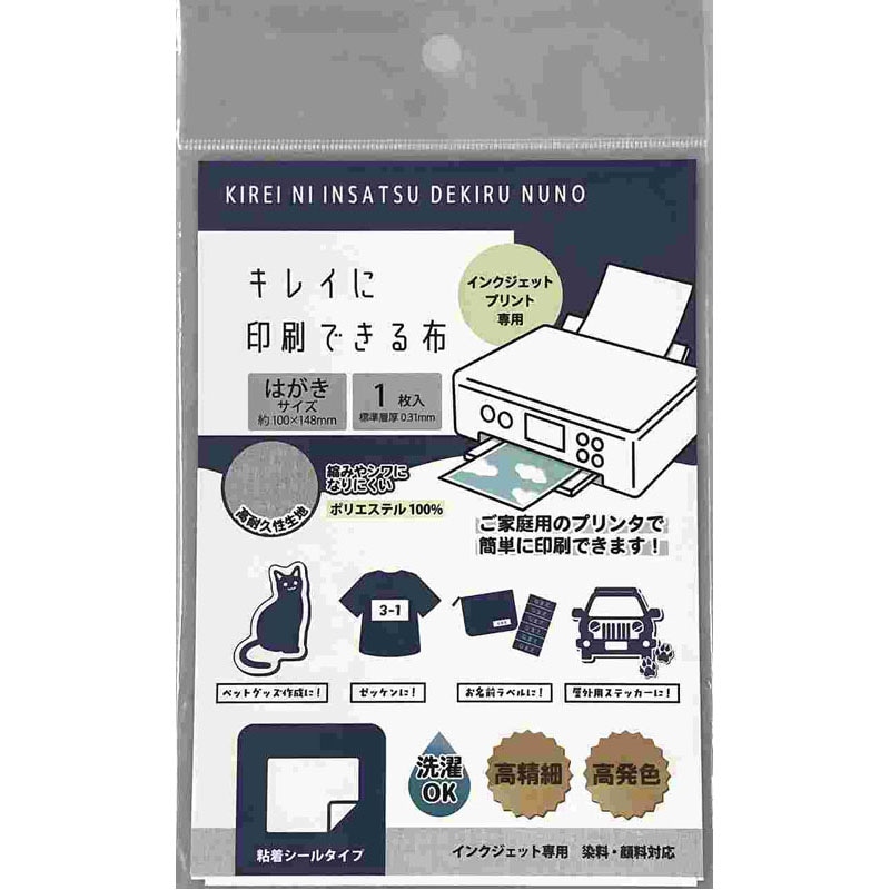 キレイに印刷できる布 ハガキ 粘着シール