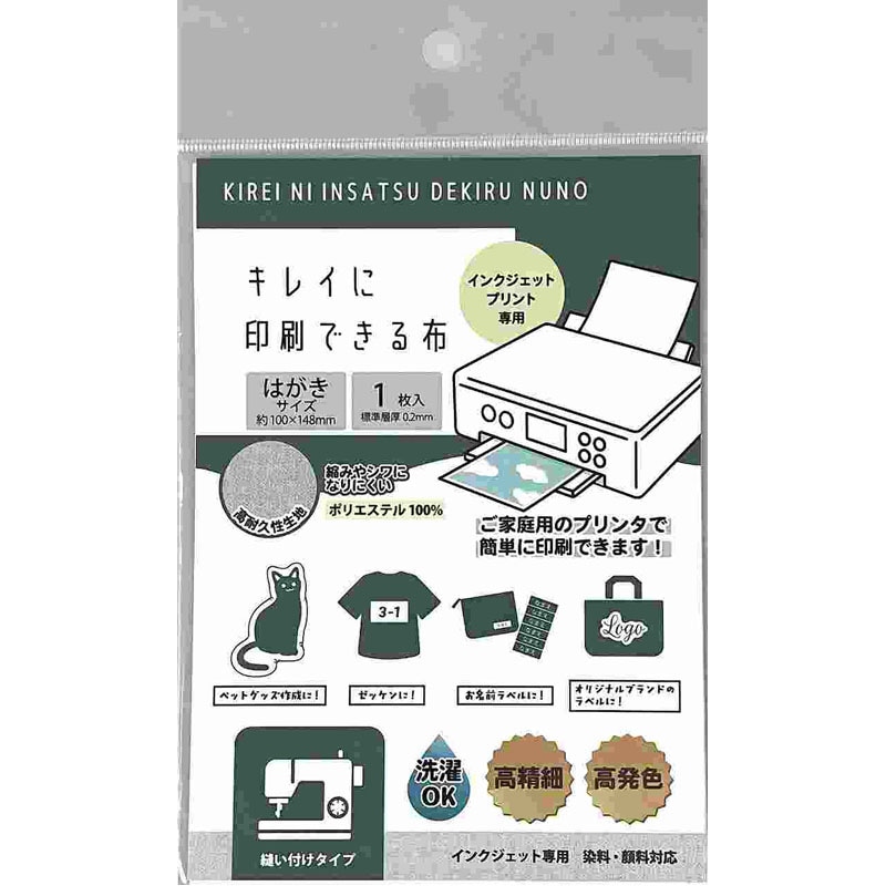 キレイに印刷できる布 ハガキ 縫い付け