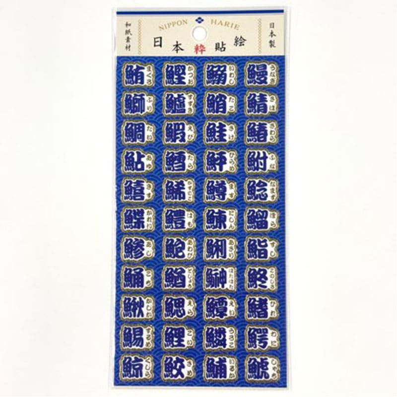 日本貼絵シール　魚偏の漢字