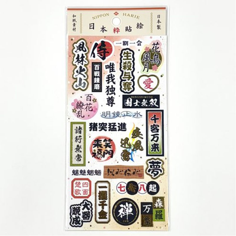 日本貼絵シール　四字熟語
