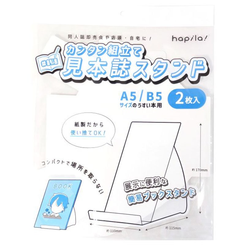 見本誌スタンド　Ａ５／Ｂ５用　２枚