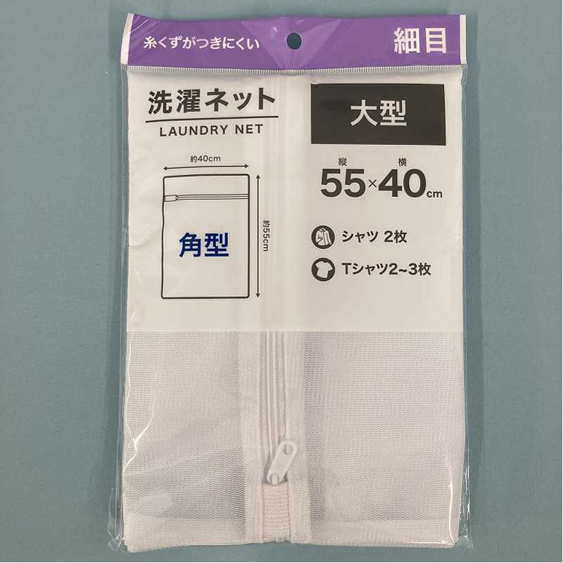 洗濯ネット　大型　角型　細目　５５×４０