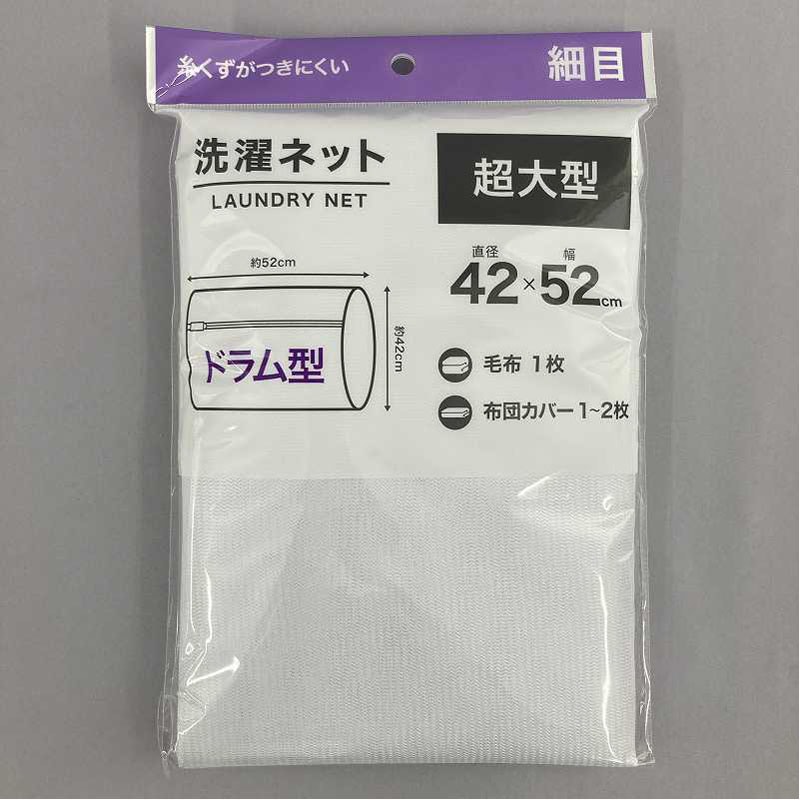 洗濯ネット　超大型　ドラム型　細目　φ４２×５２