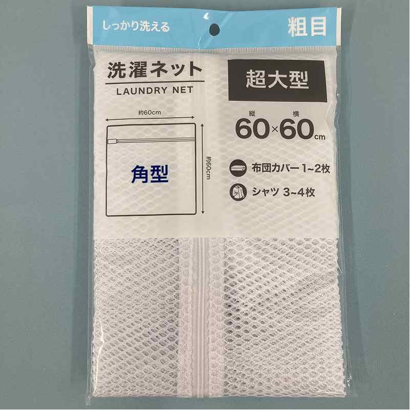 洗濯ネット　超大型　角型　粗目　６０×６０