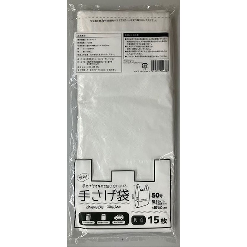 手さげ袋　５０号　乳白　１５Ｐ