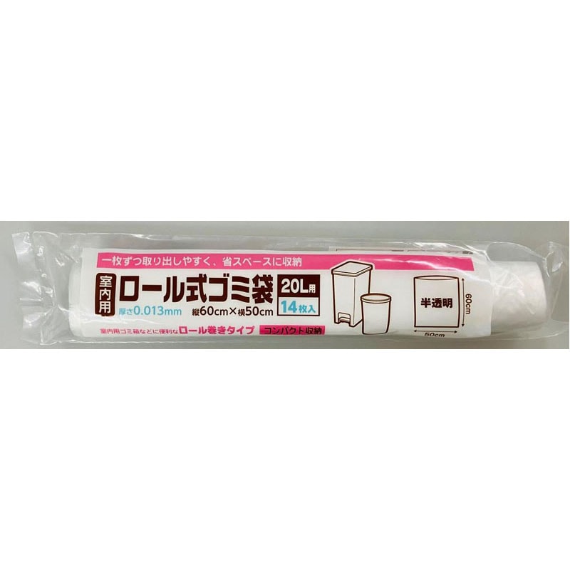 ロール式ゴミ袋　２０Ｌ　１４枚　半透明