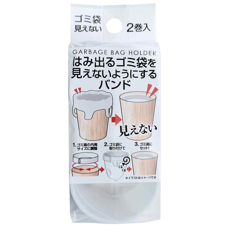 はみ出るゴミ袋見えない様にするバンド　２巻