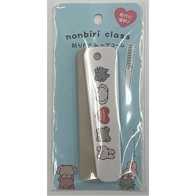 のんびりクラス　折りたたみヘアコーム