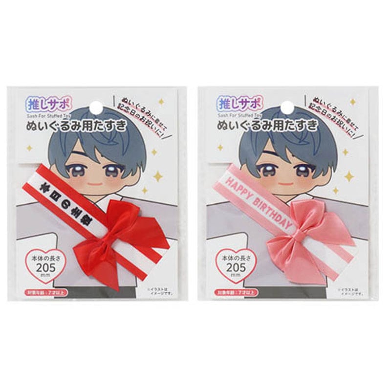 ぬいぐるみ用たすき