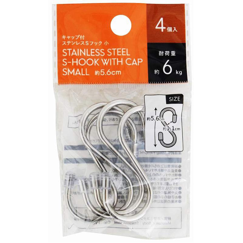 キャップ付ステンレスＳフック　小　４Ｐ