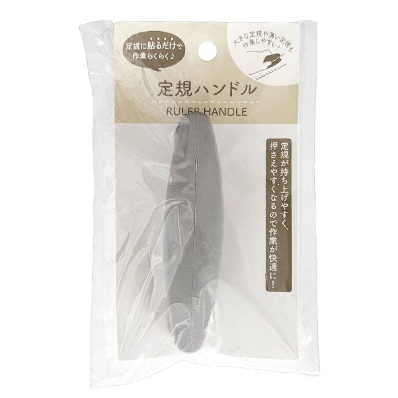 定規ハンドル