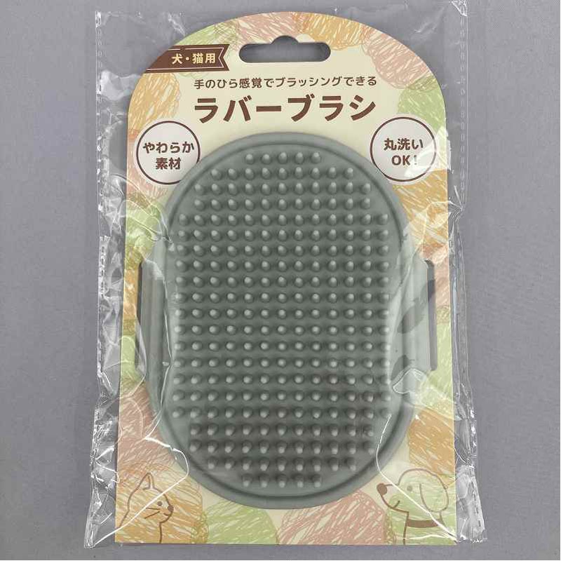 ペット用ラバーブラシ