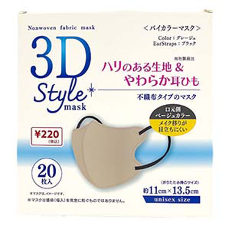 3D立体マスク 20枚 グレージュ【公式】≪1個からお届け≫Can☆Do