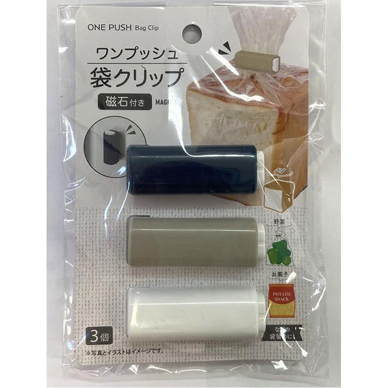 ワンプッシュ袋クリップ 磁石付き(3個)