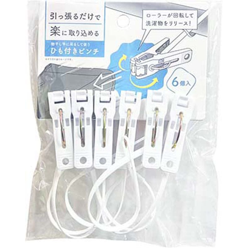 楽に取り込めるひも付きピンチ 6P
